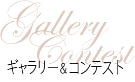 Gallery / Contest ギャラリー＆コンセプト